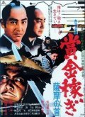 Shokin kasegi - movie with Tomisaburo Wakayama.