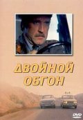 Dvoynoy obgon is the best movie in Viktor Fokin filmography.