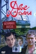Dvoe i odna - movie with Georgi Burkov.