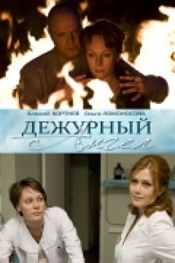 Dejurnyiy angel (serial) - movie with Aleksandr Rapoport.