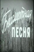 Bessmertnaya pesnya film from Matvey Volodarskiy filmography.