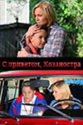 S privetom, Kozanostra - movie with Sergei Yushkevich.
