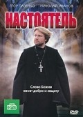 Nastoyatel - movie with Vadim Romanov.
