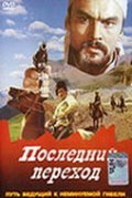Posledniy perehod film from Amangeldy Tazhbayev filmography.