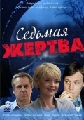 Sedmaya jertva - movie with Andrei Sokolov.