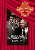 Dom, gde razbivayutsya serdtsa - movie with Anatoli Papanov.