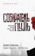 Sobiratel pul - movie with Sergei Shnurov.