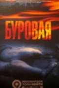 Burovaya 2 - movie with Vladimir Steklov.