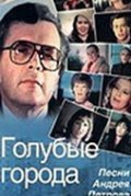 Golubyie goroda - movie with Mikhail Boyarsky.