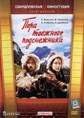 Pora tayojnogo podsnejnika is the best movie in Buda Vampilov filmography.