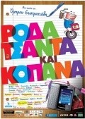 Roda tsanta kai kopana is the best movie in Johnny Vavouras filmography.