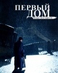 Pervyiy dom is the best movie in Aleksandr Stekolnikov filmography.