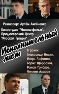 Ispolnitelnyiy list film from Artem Aksenenko filmography.