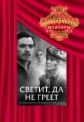Svetit, da ne greet - movie with Nikolai Ryzhov.