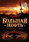 Bolshaya neft - movie with Nikita Mikhalkov.