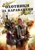 Ohotniki za karavanami - movie with Aleksei Serebryakov.
