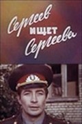 Sergeev ischet Sergeeva - movie with Valentin Gaft.