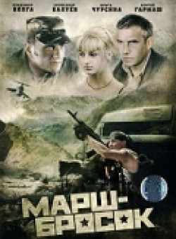 Marsh-brosok - movie with Sergei Garmash.