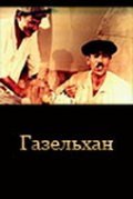Gazelhan - movie with Kyamal Khudaverdiyev.