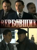 Poedinki: Verbovschik - movie with Vladimir Bolshov.