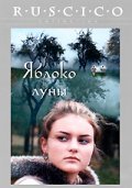 Yabloko lunyi is the best movie in Aleksandr Tikhonovich filmography.