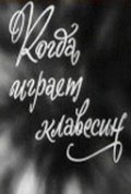 Kogda igraet klavesin is the best movie in Viktor Semyonov filmography.