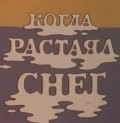 Kogda rastayal sneg film from Anatoliy Solin filmography.