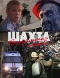 Shahta. Vzorvannaya lyubov - movie with Ilya Sokolovskiy.