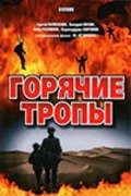 Goryachie tropyi - movie with Sergei Polezhayev.