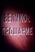 Velikoe proschanie film from Sergei Gerasimov filmography.