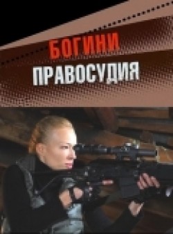 Bogini pravosudiya (mini-serial) - movie with Yekaterina Volkova.