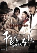 Goo-reu-meul beo-eo-nan dal-cheo-reom is the best movie in Seung-won Cha filmography.