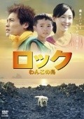Rokku: Wanko no shima - movie with Kumiko Aso.