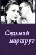Sedmoy marshrut - movie with Lyudmila Lobza.