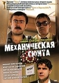 Mehanicheskaya syuita - movie with Sergei Garmash.