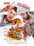 Samyiy luchshiy film 2 is the best movie in Timur Batrutdinov filmography.