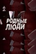 Rodnyie lyudi - movie with Igor Golovin.