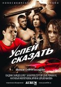 Uspey skazat is the best movie in Irina Shushenkova filmography.