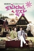 Paradaiseu Mokjang - movie with Ho-Djin Chon.