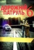 Dorojnyiy patrul 6 - movie with Sergei Vlasov.