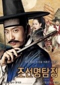 Jo-seon Myeong-tam-jeong film from Seok-yun Kim filmography.