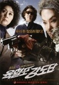 Yukhyeolpo kangdodan film from Hyo Keng filmography.