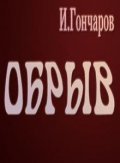 Obryiv - movie with Sergei Shakurov.
