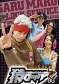 Saru lock - movie with Terunosuke Takezai.