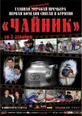 Chaynik is the best movie in Yuriy Redikaltsev filmography.