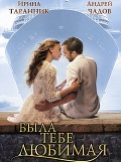 Byila tebe lyubimaya… - movie with Maksim Kostromyikin.