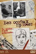 Bez osobyih primet - movie with Nikolai Boklan.