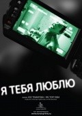 Ya tebya lyublyu film from Pavel Kostomarov filmography.