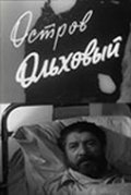 Ostrov Olhovyiy - movie with Nikolai Kryuchkov.