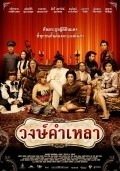 Wongkamlao - movie with Petchtai Wongkamlao.